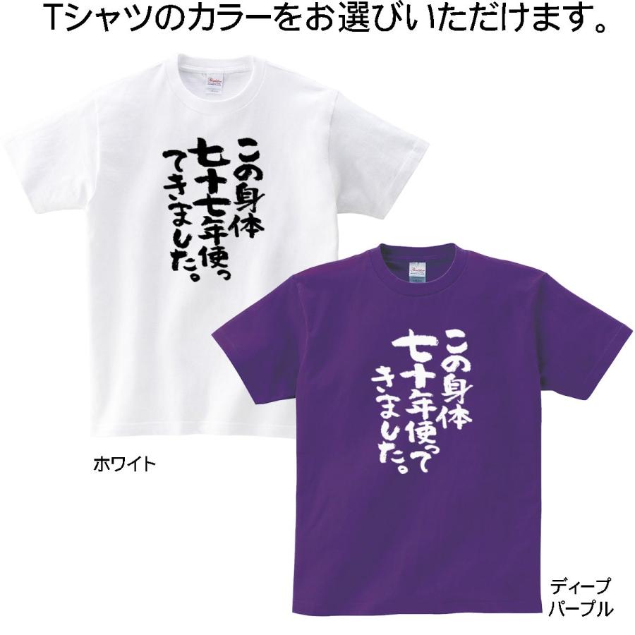 喜寿のお祝い  父 母 Tシャツ おもしろtシャツ 漢字 半袖 祝長寿！喜寿祝い 77歳「この身体七十七年使ってきました。」 ka300-44 KOUFUKUYAブランド｜koufukuya-san｜05