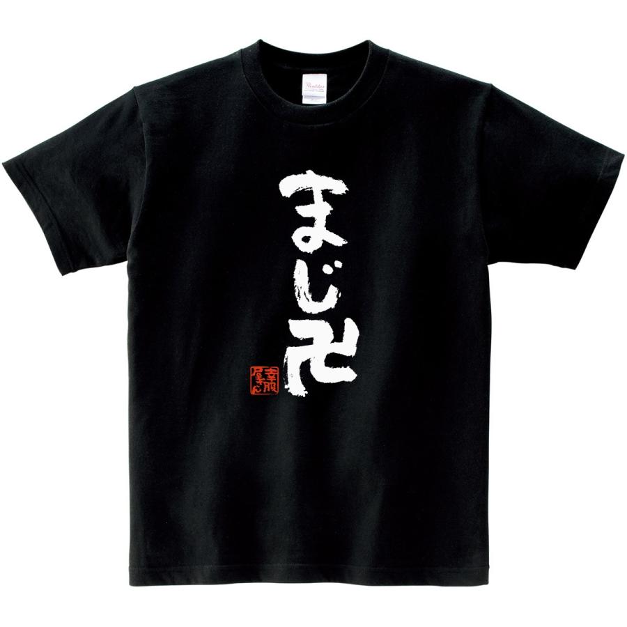 おもしろtシャツ 漢字 Tシャツ「まじ卍」 メッセージTシャツ ティー 卍TEE