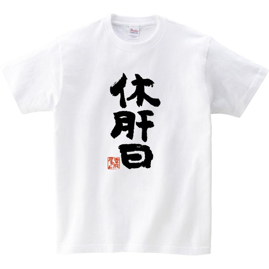 おもしろtシャツ 漢字 「休肝日」メッセージTシャツ ka300-51