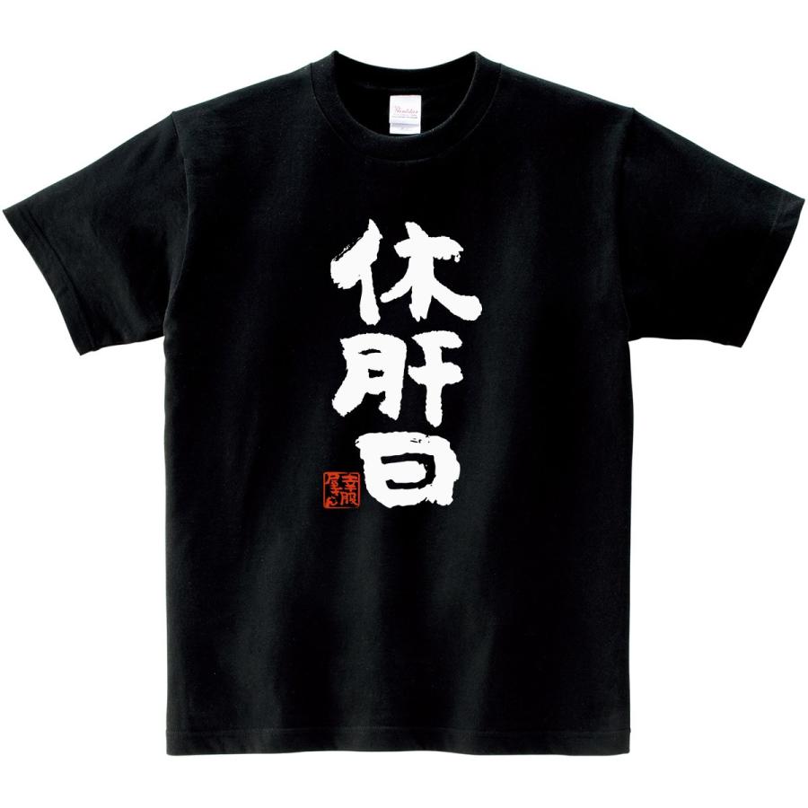 おもしろtシャツ 漢字 「休肝日」メッセージTシャツ ka300-51