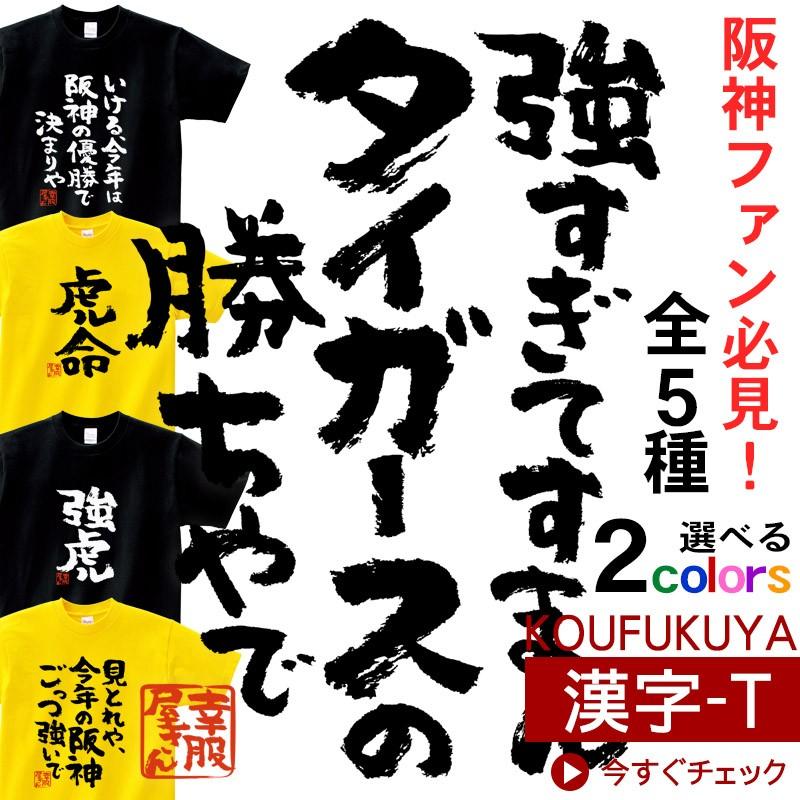 おもしろtシャツ 漢字Tシャツ 「阪神応援」 メッセージTシャツ ka300-52 KOUFUKUYAブランド｜koufukuya-san
