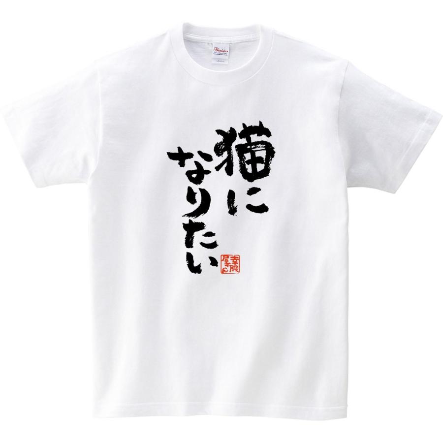 猫 おもしろtシャツ 漢字 猫になりたい メッセージtシャツ Ka300 57 Koufukuyaブランド Ka300 57 幸服屋さん 通販 Yahoo ショッピング