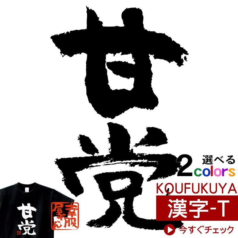 スイーツ ケーキ チョコレート 甘いもの好き Tシャツ 甘党 おもしろtシャツ 漢字 文字 ティーシャツ ギフト プレゼント Ka300 58 Koufukuyaブランド Ka300 58 幸服屋さん 通販 Yahoo ショッピング