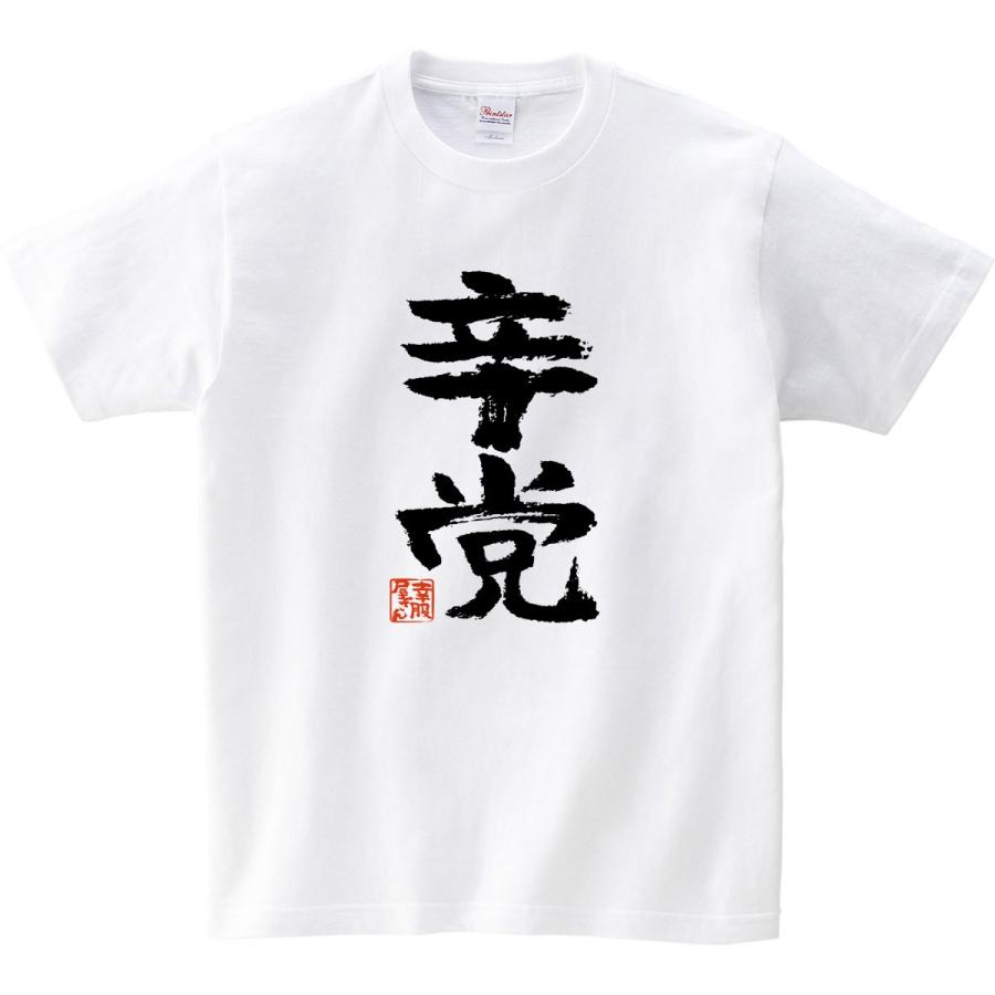 激辛料理 台湾ラーメン とうがらし好き Tシャツ「辛党」おもしろt