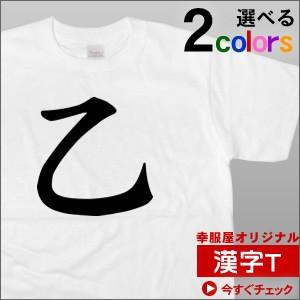 外国人にもウケる？「乙」（半袖Tシャツ）おつ・オツ・和柄・漢字Tシャツ ギフト  KA40｜koufukuya-san