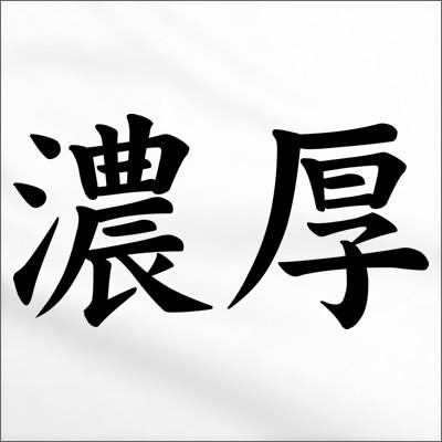 外国人にもウケる？「濃厚」（半袖Tシャツ）おもしろ・和柄・漢字T
