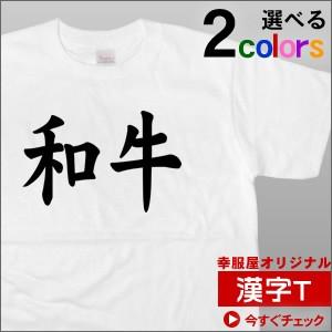 外国人にもウケる？「和牛」（半袖Tシャツ）おもしろ・和柄・漢字Tシャツ ギフト  KA43｜koufukuya-san