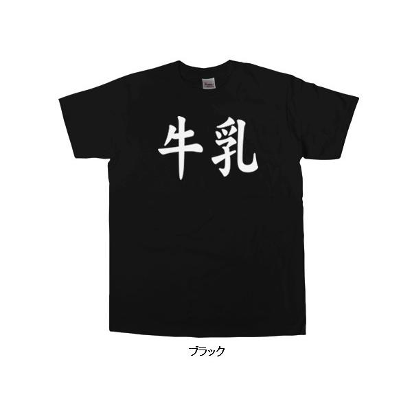 外国人にもウケる 牛乳 半袖tシャツ おもしろ 和柄 漢字tシャツ ギフト Ka44 Ka44 幸服屋さん 通販 Yahoo ショッピング