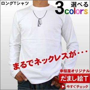 だまし絵 おもしろ Tシャツ（ロンT）プレート柄チェーンネックレスの  