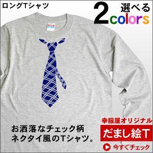 おもしろ だまし絵、ネクタイTシャツ「チェック柄」（長袖Tシャツ