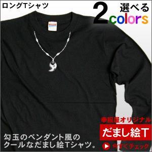だまし絵、ペンダント風「勾玉（まがたま）」（長袖Tシャツ・ロンT