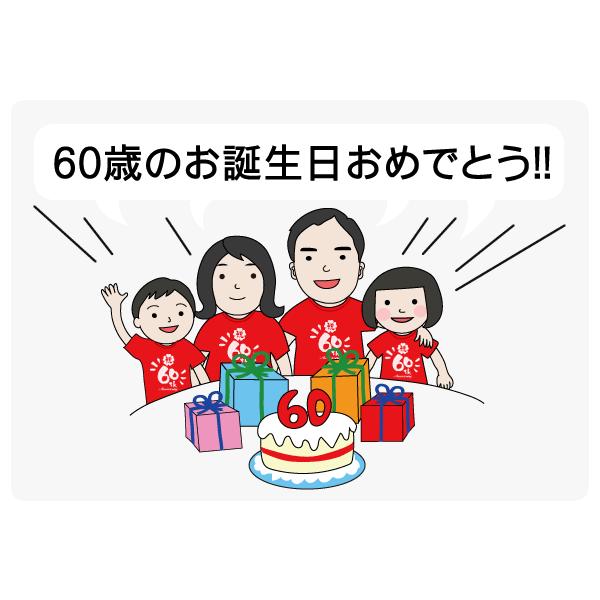 還暦祝いTシャツ 60歳 還暦のお祝い「筆文字60th」半袖 ギフト