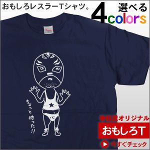 プロ意識ゼロのマスクマン「ダメプロレスラー」Tシャツ（半袖Tシャツ）　おもしろTシャツ好きにオススメ。  OS54｜koufukuya-san