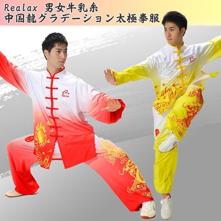 太極拳 / 太極拳服 / 太極拳表演服 / カンフー服 / 演舞服 / 武術 / カンフー / 気功　Realax 男女牛乳糸中国龍グラデーション太極拳服