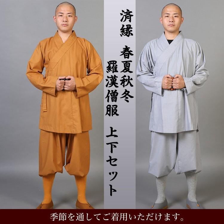 仏教 仏教衣装 僧服 和尚服 作務衣 寺用作務衣 仏教服 お坊さん 僧侶服 お寺 寺院 住職 済縁 春夏秋冬羅漢僧服 上下セット hs 009 黄河文化店 通販 Yahoo ショッピング