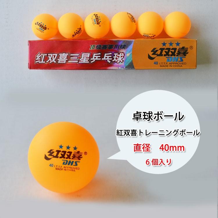 卓球用品)卓球ボール・紅双喜トレーニングボール ピンポン : 黄河文化
