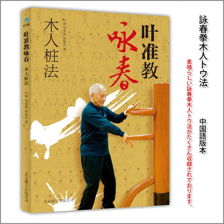 太極拳 / 詠春拳 三角木架/ 木人トウ 木人椿 武術 カンフー 気功 太極拳 / 詠春拳 三角木架/ 木人トウ 木人椿 武術 カンフー 気功