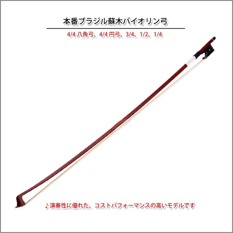 バイオリン ヴァイオリン 楽器 音楽 演奏 ミュージック 曲 音色 弓 本場ブラジル蘇木バイオリン弓 4 4八角弓 4 4円弓 3 4 1 2 1 4 Ccc 404 黄河文化店 通販 Yahoo ショッピング