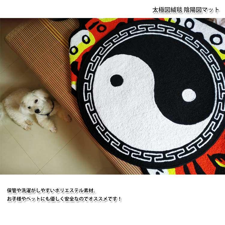 太極拳 / 武術 カンフー 気功 絨毯 カーペット マット ラグ 太極図絨毯