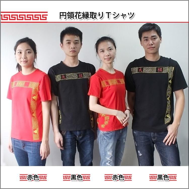 1254円 出荷 太極拳 カッコイイ中国武術デザインｔシャツ 練習には武術らしい動きやすいtシャツが一番 空気通しやすい汗吸収ｔシャツ 円領花縁取りｔシャツ
