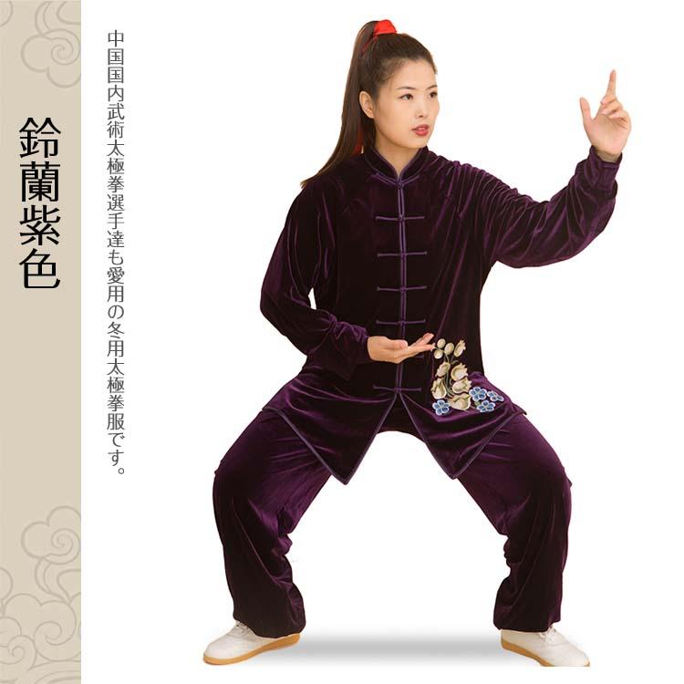太極拳 / 太極拳服 太極拳表演服 冬服 カンフー服 演舞服 武術