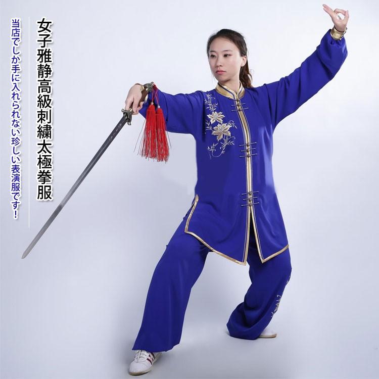 太極拳 / 太極拳服 太極拳表演服 刺繍服 カンフー服 演舞服 武術 