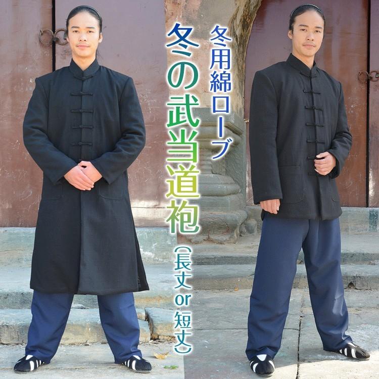 武当 / 服 / 武当山 / 道士服 / カンフー / 道教法器用品法衣 / 武術 / 太極拳 / 衣装 / コスプレ　 冬用綿ローブ・冬の武当道袍（長丈、短丈） : ccc-757 : 黄河文化店 - 通販 - Yahoo!ショッピング