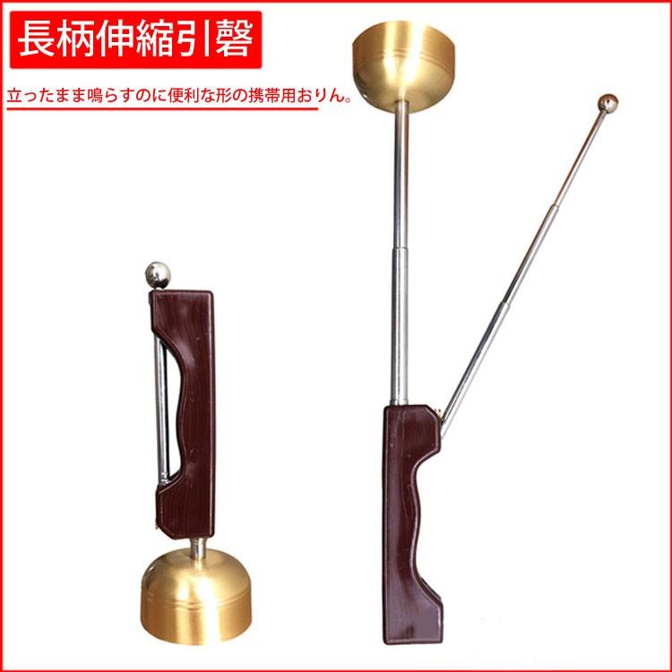 仏壇用の仏具 / 香炉 線香 お盆用品 仏壇用 寺院用 長柄新品伸縮引磬 