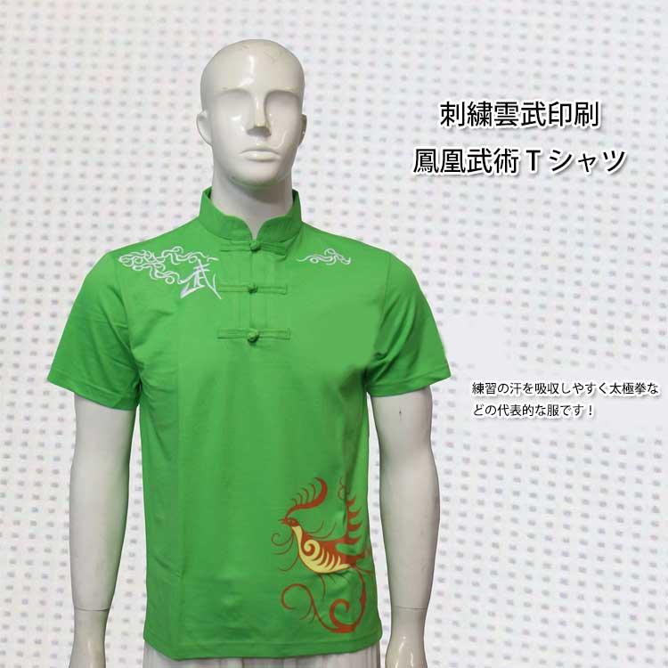 太極拳 カッコイイ中国武術デザインｔシャツ 練習には武術らしい動きやすいtシャツが一番 刺繍雲武印刷龍鳳武術tシャツ メーカー再生品