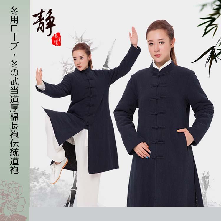 法衣 道士服装 武当 服 武当山 道士服 カンフー 道教法器用品法衣 武術 太極拳 衣装 コスプレ 冬用ローブ・冬の武当道厚棉長袍伝統道袍 黄河文化店 - 通販 - Yahoo ショッピング