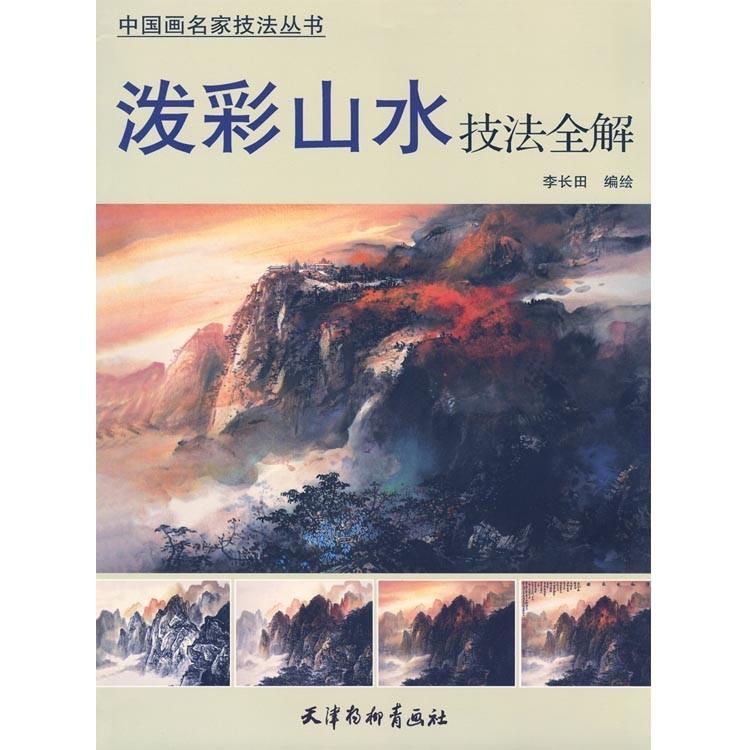 水墨画 / 水墨画集 中国画集 墨彩画 絵手紙 日本画 山水 [彩山水