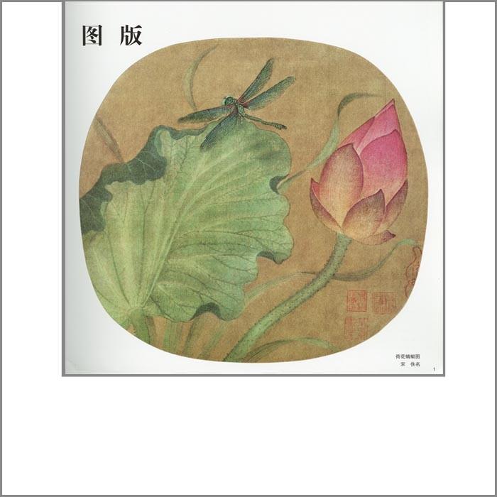 水墨画 / 水墨画集 中国画集 墨彩画 絵手紙 日本画 [宋人花鳥