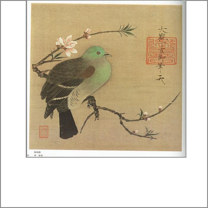 水墨画 / 水墨画集 中国画集 墨彩画 絵手紙 日本画 [宋人花鳥