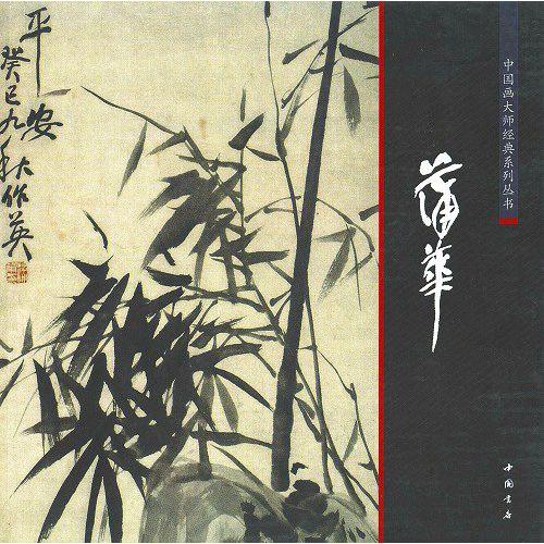 水墨画 / 水墨画集 中国画集 墨彩画 絵手紙 日本画 /[画集] : 黄河文化