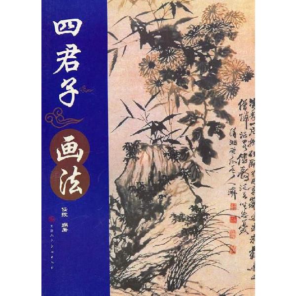 水墨画 / 水墨画集 中国画集 墨彩画 絵手紙 日本画 [四君子 画法