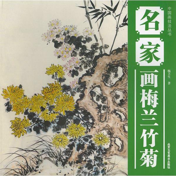 水墨画 / 水墨画集 中国画集 墨彩画 絵手紙 日本画 [名家画梅蘭竹菊