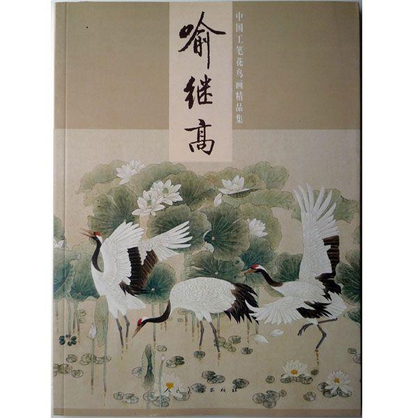 水墨画 / 水墨画集 中国画集 墨彩画 絵手紙 日本画 / [継高 花鳥画画集