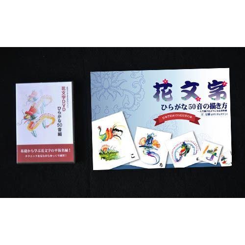 花文字教室 花文字用品 花文字道具 花文字ひらがな50音の描き方編ｄｖｄ 花文字ひらがな編本セット Hmh 007 黄河文化店 通販 Yahoo ショッピング
