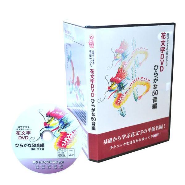 花文字教室 花文字用品 花文字道具 花文字ひらがな50音の描き方編ｄｖｄ 花文字ひらがな編本セット Hmh 007 黄河文化店 通販 Yahoo ショッピング