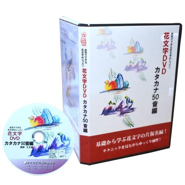 花文字教室 花文字用品 花文字道具 花文字カタカナ50音の描き方編ｄｖｄ 花文字カタカナ編コピー紙資料セット Hmh 008 黄河文化店 通販 Yahoo ショッピング