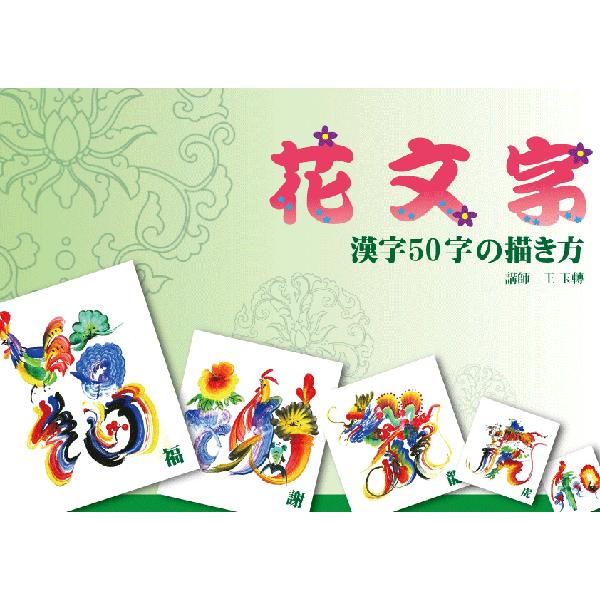 花文字教室 花文字用品 花文字道具 開運花文字教材本 花文字教材本 漢字50文字の描き方