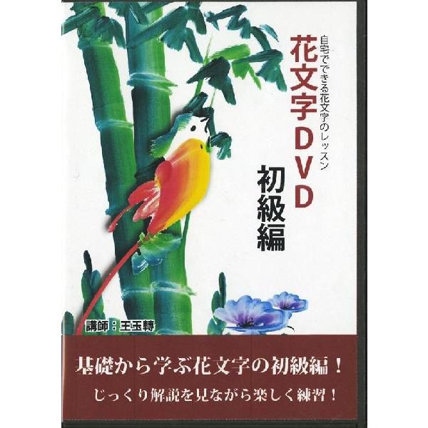 花文字用品、花文字道具、中国花文字。基礎から学ぶ花文字の初級編