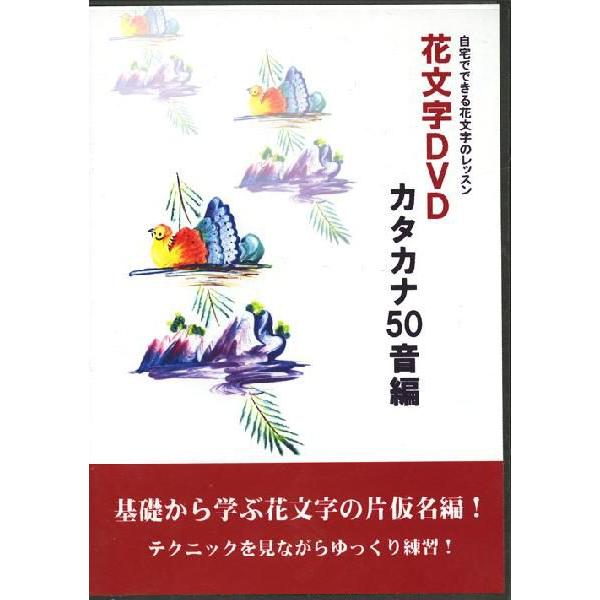 花文字用品、花文字道具、中国花文字。基礎から学ぶ花文字の片仮名編