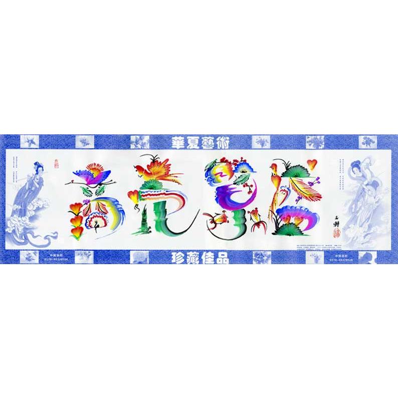 王玉轉先生の直筆花文字！縁起が良く幸運を招きます。花文字作品 商売