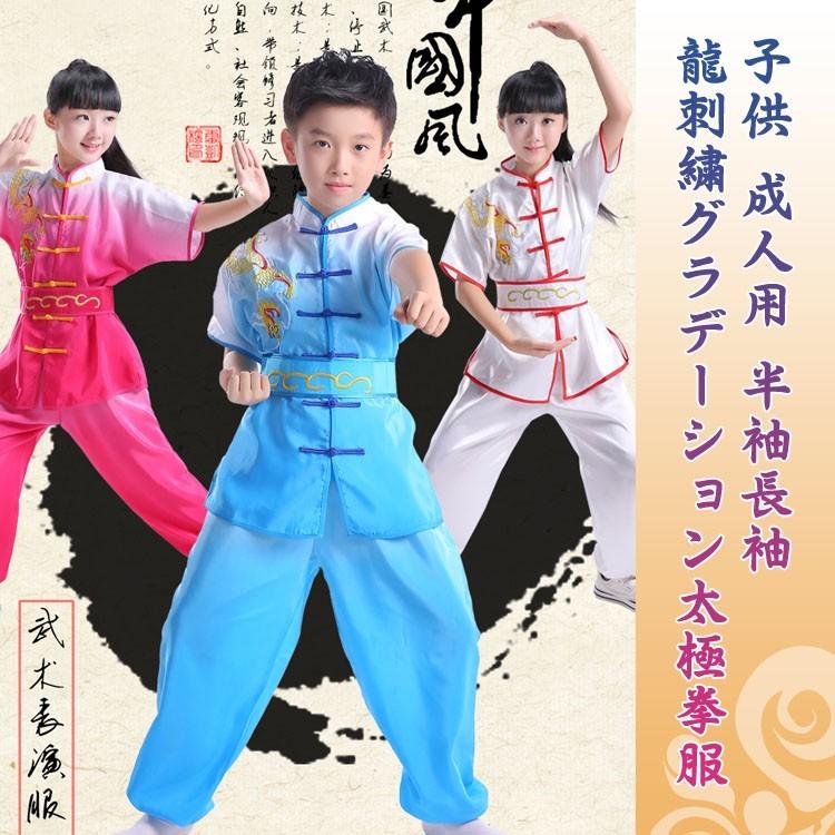 長拳 / 服 長拳服 太極拳 太極拳服 武術 カンフー 表演服 子供 子供用 