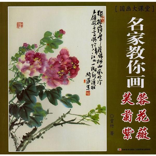 水墨画 / 水墨画集 中国画集 墨彩画 絵手紙 日本画 [工筆重鮮花卉画法