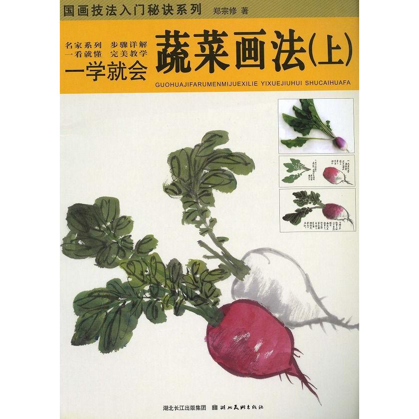 水墨画 水墨画集 中国画集 墨彩画 絵手紙 日本画 参考本 野菜の描き方 Km 0111 黄河文化店 通販 Yahoo ショッピング