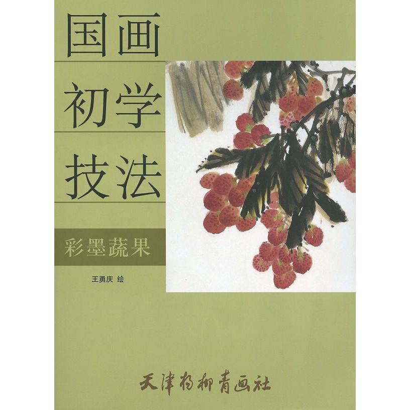 水墨画 / 水墨画集 中国画集 墨彩画 絵手紙 日本画 参考本 [野菜と果物