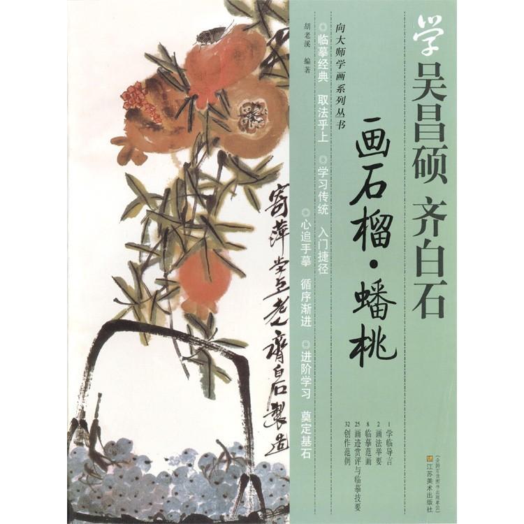 水墨画 / 水墨画集 中国画集 墨彩画 絵手紙 日本画 参考本 [学呉昌碩