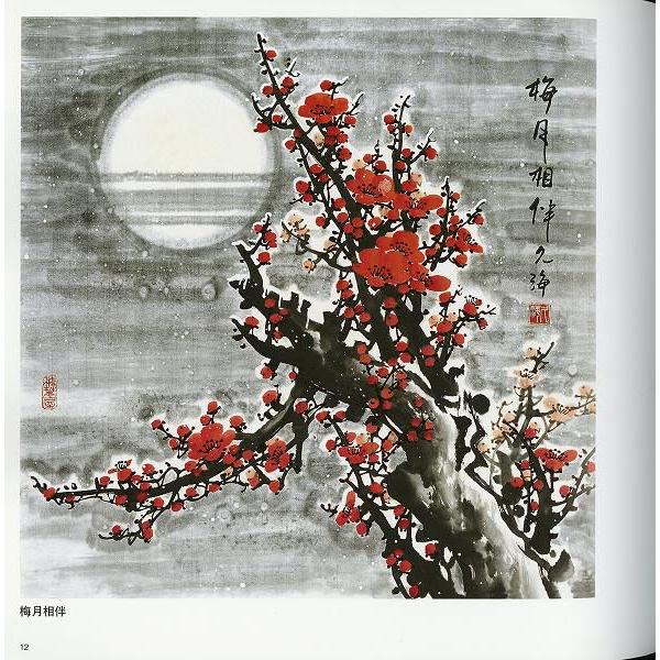 水墨画 / 水墨画集 中国画集 墨彩画 絵手紙 日本画 [写意梅花画法